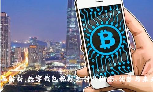 2023年全面解析:数字钱包视频支付的概念、优势与未来发展趋势