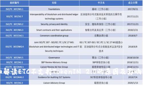 详细解读ETC不支持TokenIM 2.0的原因及影响分析