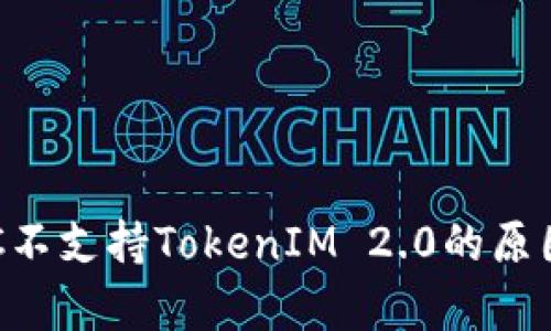 详细解读ETC不支持TokenIM 2.0的原因及影响分析