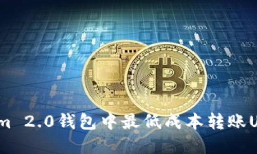 如何在Tokenim 2.0钱包中最低成本转账USDT的7种方法