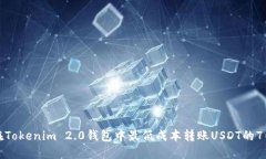如何在Tokenim 2.0钱包中最低成本转账