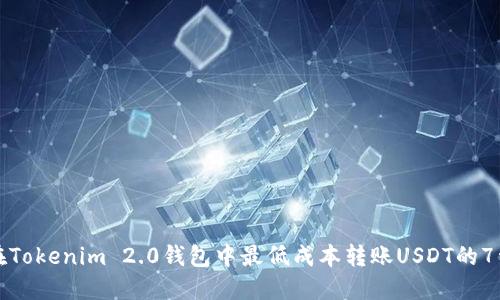 如何在Tokenim 2.0钱包中最低成本转账USDT的7种方法
