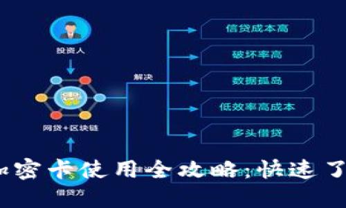 小米钱包模拟加密卡使用全攻略:快速了解5大实用技巧