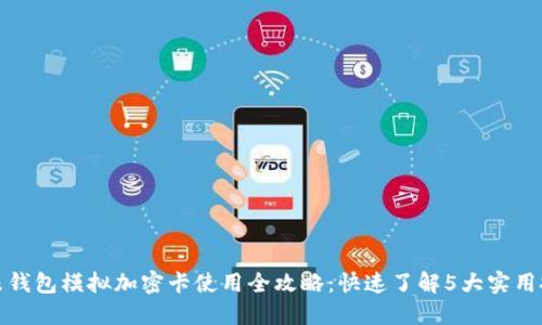 小米钱包模拟加密卡使用全攻略:快速了解5大实用技巧