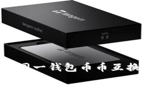 Tokenim 2.0:一步到位的同一钱包币币互换指南,您的加密资产管理