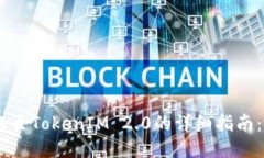 火币钱包转账至TokenIM 2.0的详细指南：