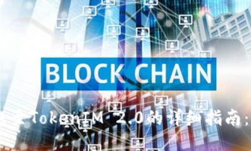 火币钱包转账至TokenIM 2.0的详细指南:5个关键步骤