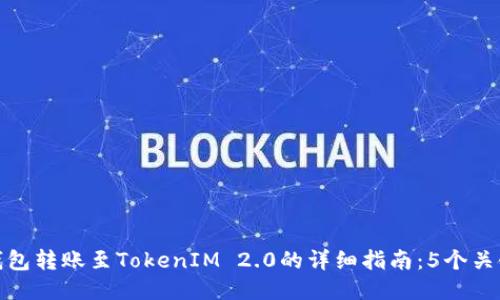 火币钱包转账至TokenIM 2.0的详细指南:5个关键步骤