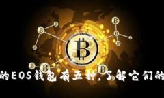 Tokenim里的EOS钱包有五种，了解它们的
