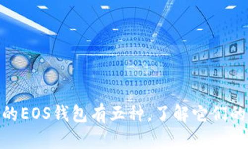 Tokenim里的EOS钱包有五种,了解它们的区别与特色