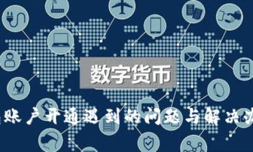 2023年数字钱包账户开通遇到的问题与解决办法:5个常见原因