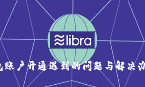 2023年数字钱包账户开通遇到的问题与解决办法:5个常见原因