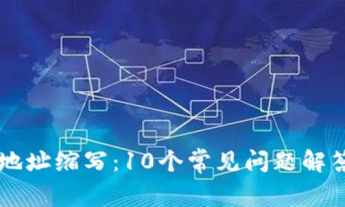 区块链钱包地址缩写:10个常见问题解答与实用指南
