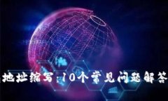 区块链钱包地址缩写：10个常见问题解