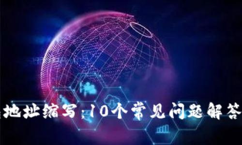 区块链钱包地址缩写:10个常见问题解答与实用指南