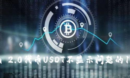 解决Tokenim 2.0代币USDT不显示问题的10个实用步骤