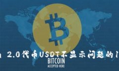 解决Tokenim 2.0代币USDT不显示问题的10个