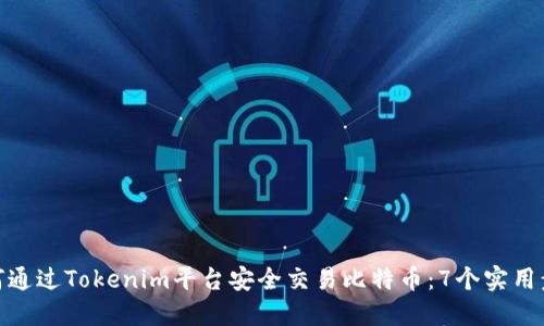 如何通过Tokenim平台安全交易比特币:7个实用步骤