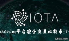 如何通过Tokenim平台安全交易比特币：