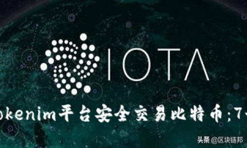 如何通过Tokenim平台安全交易比特币:7个实用步骤