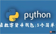 2023年如何开启数字货币钱包：5个简单