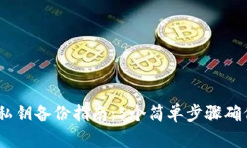 Tokenim 2.0 私钥备份指南:5个简单步骤确保您的资产安全
