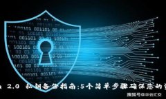Tokenim 2.0 私钥备份指南：5个简单步骤