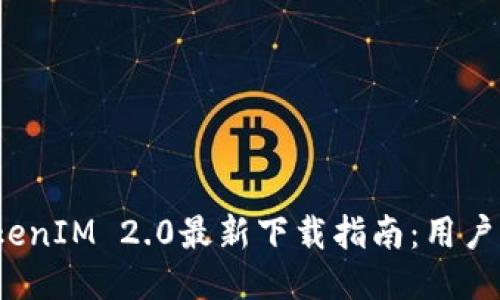 2023年桂林TokenIM 2.0最新下载指南:用户必知的五大特点