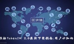 2023年桂林TokenIM 2.0最新下载指南：用户