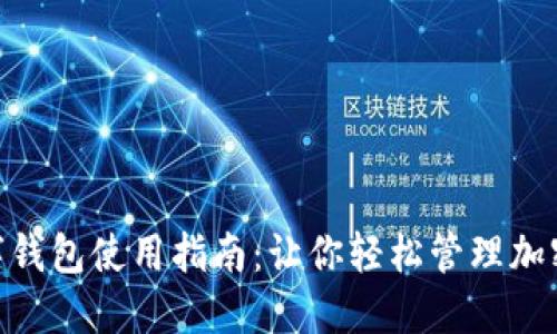 2023年众签数字钱包使用指南：让你轻松管理加密资产的5大技巧