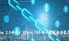 2023年Tokenim 2.0的App Store：10个令人惊艳