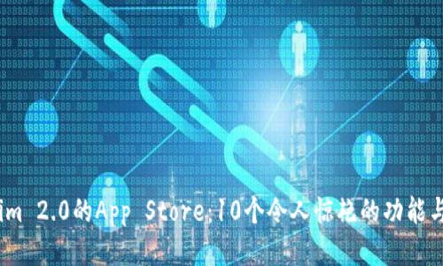 2023年Tokenim 2.0的App Store:10个令人惊艳的功能与用户体验评测