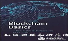 揭秘Tokenim扫码骗局：如何识别和防范