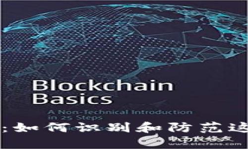 揭秘Tokenim扫码骗局:如何识别和防范这类诈骗的5个有效策略