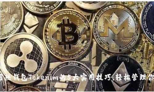 2023年使用热钱包Tokenim的5大实用技巧，轻松管理你的加密资产
