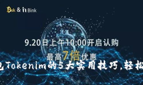 2023年使用热钱包Tokenim的5大实用技巧，轻松管理你的加密资产