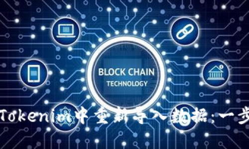 如何在Tokenim中重新导入数据:一步步指南