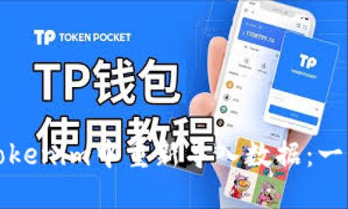 如何在Tokenim中重新导入数据:一步步指南
