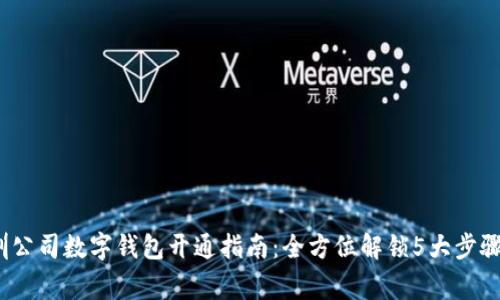 2023年深圳公司数字钱包开通指南:全方位解锁5大步骤与注意事项