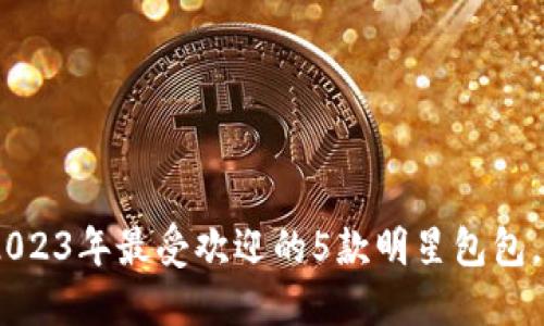 探索Tokenim 2.0:2023年最受欢迎的5款明星包包,重新定义时尚与实用