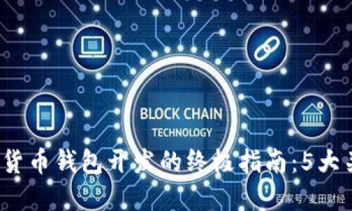 2023年区块链数字货币钱包开发的终极指南:5大关键要素与实用技巧