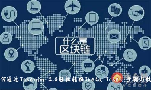 如何通过Tokenim 2.0轻松转换Theta Token:步骤与技巧