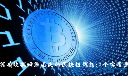 如何有效找回您丢失的区块链钱包:7个实用步骤