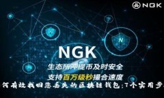 如何有效找回您丢失的区块链钱包：