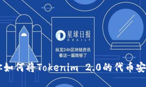 手把手教你如何将Tokenim 2.0的代币安全转账出来
