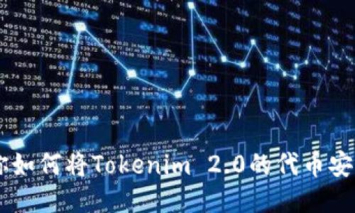 手把手教你如何将Tokenim 2.0的代币安全转账出来