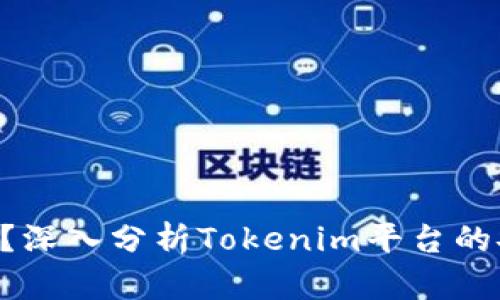 Tokenim安全吗?深入分析Tokenim平台的安全措施与风险