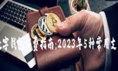 兔子数字钱包消费指南：2023年5种常用