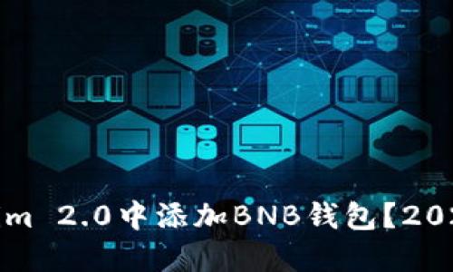 如何在Tokenim 2.0中添加BNB钱包?2024年完整指南