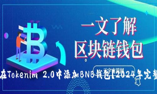 如何在Tokenim 2.0中添加BNB钱包?2024年完整指南